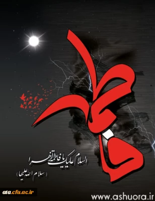ایام فاطمیه سالگردشهادت بانوی دوعالم تسلیت باد