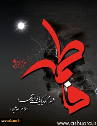 ایام فاطمیه سالگردشهادت بانوی دوعالم تسلیت باد