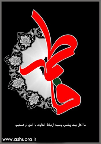 ایام فاطمیه سالگردشهادت بانوی دوعالم تسلیت باد 3