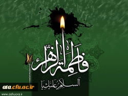 ایام فاطمیه سالگردشهادت بانوی دوعالم تسلیت باد 4