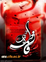 ایام فاطمیه سالگردشهادت بانوی دوعالم تسلیت باد 5