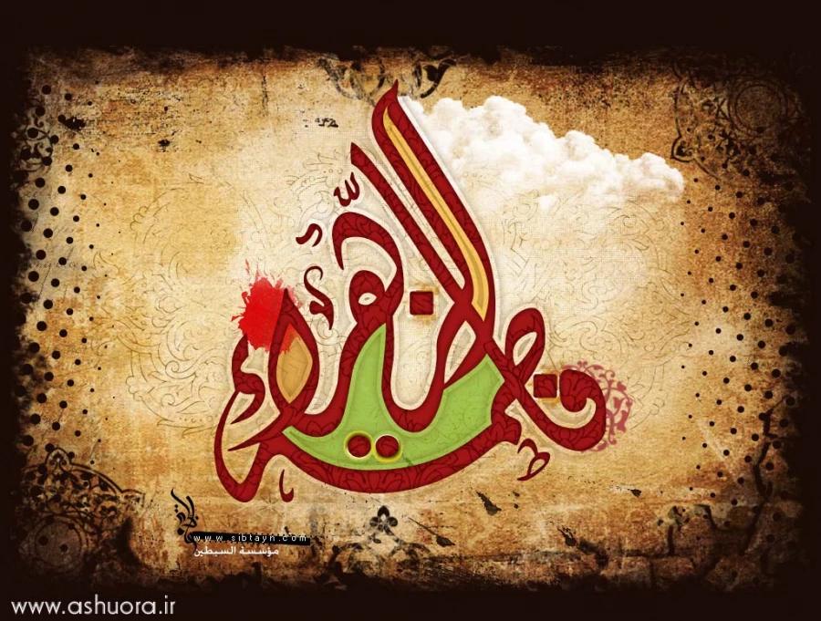 ایام فاطمیه سالگردشهادت بانوی دوعالم تسلیت باد 7