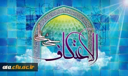 اعلام مهلت ثبت نام اعتکاف 2