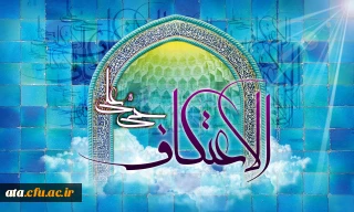 اعلام مهلت ثبت نام اعتکاف