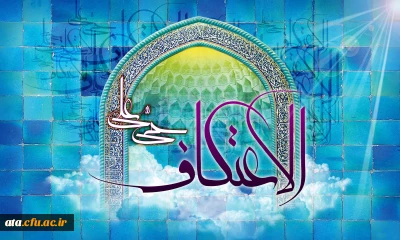 اعلام مهلت ثبت نام اعتکاف