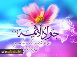 ولادت باسعادت امام محمدتقی (ع) گرامی باد 2
