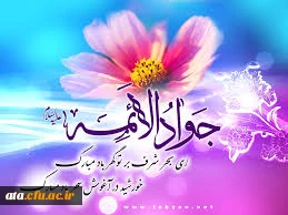 ولادت باسعادت امام محمدتقی (ع) گرامی باد