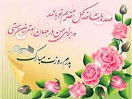 میلادباسعادت اولین اخترتابناک امامت وروزپدرمبارک باد 6