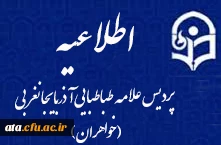 شیوه نامه میهمانی و انتقال دانشجویان