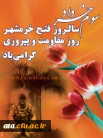 سالروزآزادسازی خرمشهر روزمقاومت وپیروزی گرامی باد 2