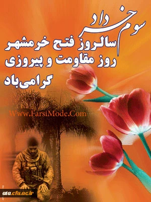 سالروزآزادسازی خرمشهر روزمقاومت وپیروزی گرامی باد