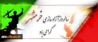 خرمشهرراخداآزادکرد