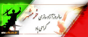 خرمشهرراخداآزادکرد