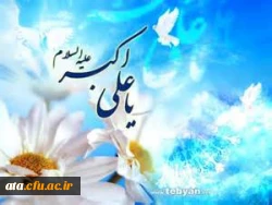 میلادباسعادت حضرت علی اکبر(ع)وروزجوان گرامی باد 2