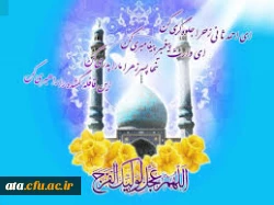 به انتظار تو نشستن، اشتباه ماست ، به انتظار تو باید ایستاد ....
(میلاد مبارک)
 2