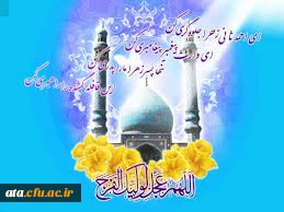 به انتظار تو نشستن، اشتباه ماست ، به انتظار تو باید ایستاد ....
(میلاد مبارک)