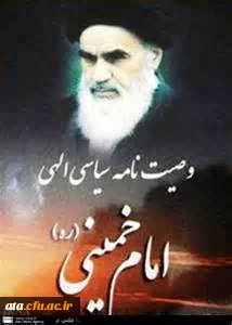برگزاری مسابقه فرهنگی وصیت نامه سیاسی الهی امام خمینی(ره)