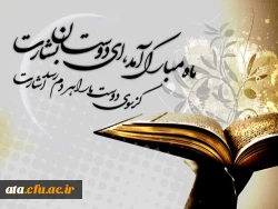 خدایا در شب قدری که :
توفیق نصیبمان می کنی تا قرآن بر سر بگذاریم؛
از تو مسئلت میکنم لیاقتی عطا کنی تا بتوانیم :
قرآن را در دل بگذاریم .
 2
