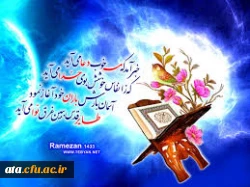 خدایا در شب قدری که :
توفیق نصیبمان می کنی تا قرآن بر سر بگذاریم؛
از تو مسئلت میکنم لیاقتی عطا کنی تا بتوانیم :
قرآن را در دل بگذاریم .
 2