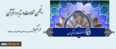 دعوت از همه دانشجومعلمان و مدرسان دانشگاه برای حضور در برنامه های ماه مبارک رمضان