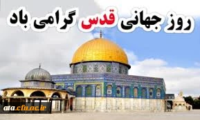 وعده دیدار در راهپیمایی روز جهانی قدس