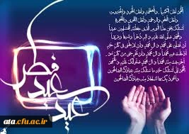 عیدبزرگ مسلمین پیشاپیش برمجاهدان نفس مبارک باد