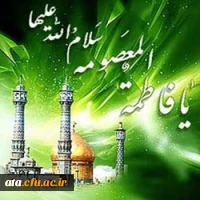 میلاد مظهر عصمت و نجابت، حضرت فاطمه معصومه(س) و روز دختر بر تمام دختران عفیف وپاک دامن  مبارک باد 
 2