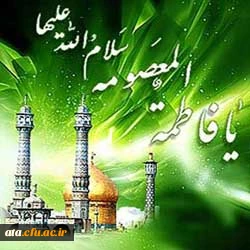 میلاد مظهر عصمت و نجابت، حضرت فاطمه معصومه(س) و روز دختر بر تمام دختران عفیف وپاک دامن  مبارک باد