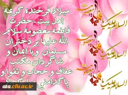 میلاد مظهر عصمت و نجابت، حضرت فاطمه معصومه(س) و روز دختر بر تمام دختران عفیف وپاک دامن  مبارک باد 
 2