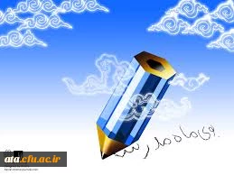 آغازسالتحصیلی جدیدبرجویندگان علم ودانش مبارک