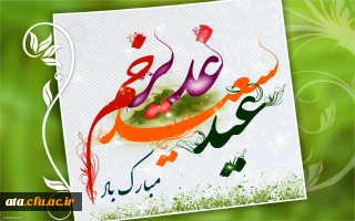 عید غدیر بزرگترین عید الهی بر مسلمانان مبارک باد