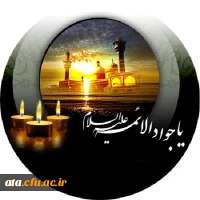 شهادت مظلومانه جوانترین شمع هدایت و نهمین بحر کرامت امام محمد تقی علیه السلام تسلیت و تعزیت باد
 2