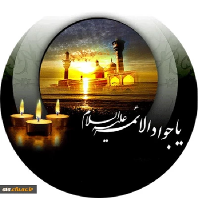 شهادت مظلومانه جوانترین شمع هدایت و نهمین بحر کرامت امام محمد تقی علیه السلام تسلیت و تعزیت باد