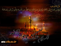 شهادت مظلومانه جوانترین شمع هدایت و نهمین بحر کرامت امام محمد تقی علیه السلام تسلیت و تعزیت باد
 2