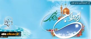 اطلاعیه ثبت نام نوزدهمین مراسم ازدواج دانشجویی همزمان با عید خجسته غدیر از یازدهم مهر