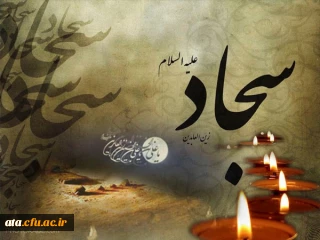 شهادت سید الساجدین،امام عابدان وعارفان،تسلیت باد