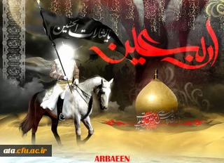 اربعین آمد واشکم ز بصر می آید /گوییا زینب محزون ز سفر می آید
باز در کرب وبلا شیون وشوئی بر پاست/کز امیران ره شام ،خبر می آید