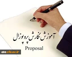 کارگاه پروپوزال نویسی ویژه دانشجویان  رشته های علوم تربیتی و مشاوره