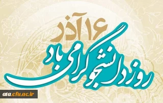 مراسم جشن دانشجویی به مناسبت روز دانشجو