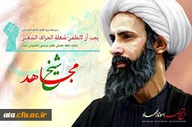 مراسم عزاداری به مناسبت شهادت مظلومانه عالم مومن ورهبر شیعیان در عربستان ، آیت الله شیخ نمر باقر النمر