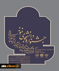 شرکت در جشنواره انتخاب دانشجو ی نمونه