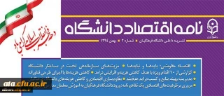 شماره جدید نشریه نامه اقتصاد منتشر شد