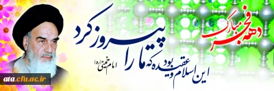 برگزاری مراسم جشن ایام الله دهه مبارک فجر