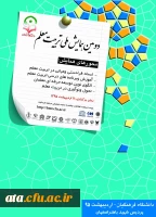 دومین همایش ملی تربیت معلم 2