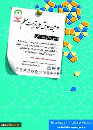 دومین همایش ملی تربیت معلم