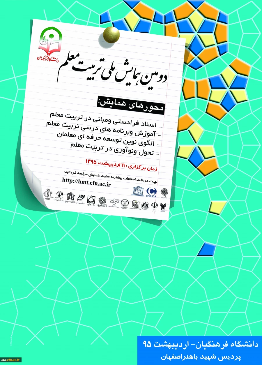 دومین همایش ملی تربیت معلم 2