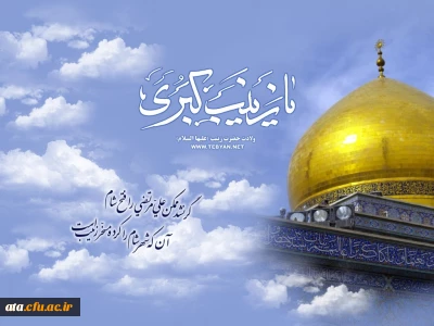 میلاد بانوی صبر و ایثار حضرت زینب(س)مبارک باد.