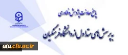 پاسخ به پرسش های متداول از دانشگاه فرهنگیان

بخش نخست: معاونت پژوهش و فناوری 2