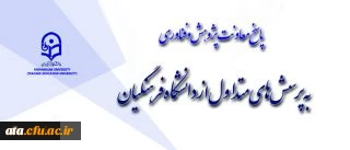 پاسخ به پرسش های متداول از دانشگاه فرهنگیان

بخش نخست: معاونت پژوهش و فناوری