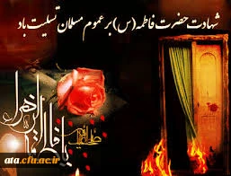 عرض تسلیت به مناسبت فرا رسیدن ایام فاطمیه 3
